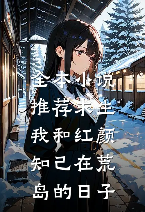 全本小说推荐求生：我和红颜知己在荒岛的日子
