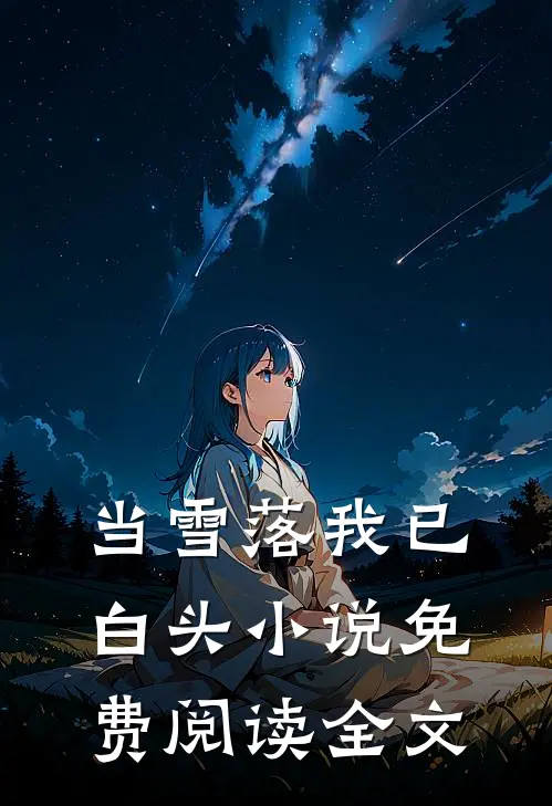 当雪落我已白头小说免费阅读全文