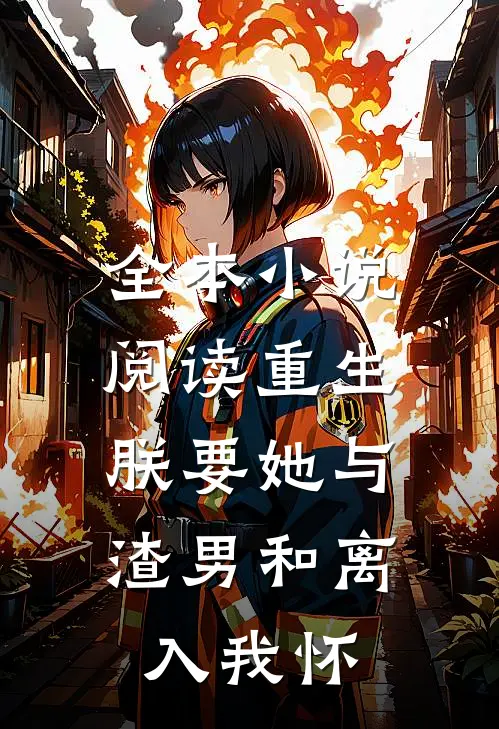全本小说阅读重生：朕要她与渣男和离，入我怀