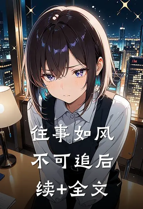往事如风不可追后续+全文