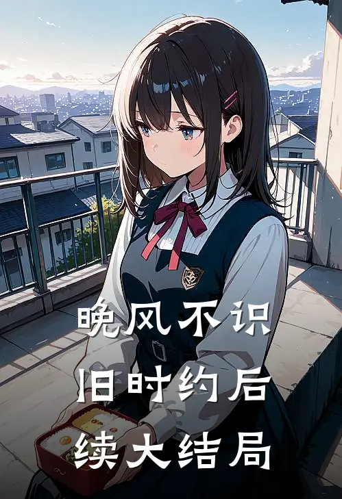 晚风不识旧时约后续大结局