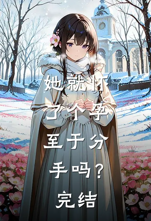 她就怀了个孕，至于分手吗？完结