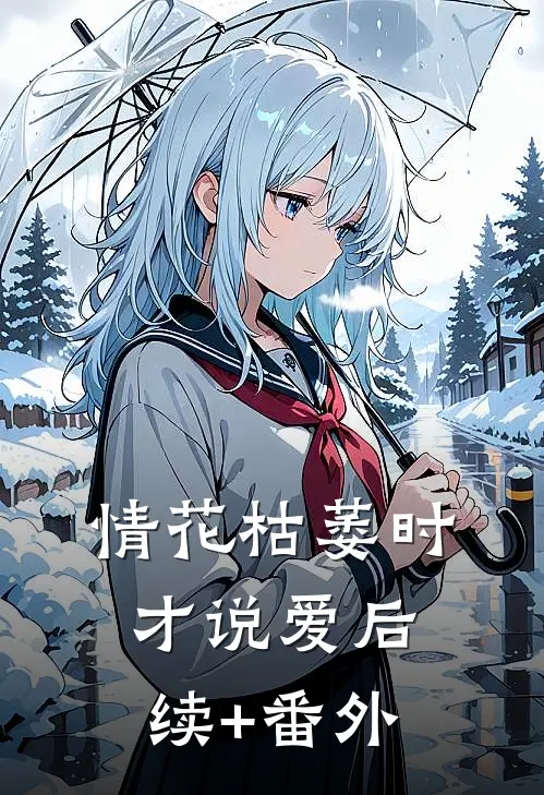 情花枯萎时，才说爱后续+番外