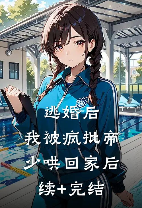 逃婚后，我被疯批帝少哄回家后续+完结