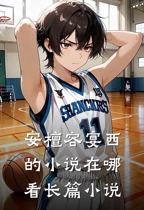 安檀容宴西的小说在哪看长篇小说