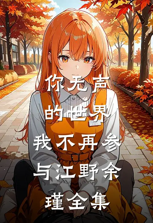 你无声的世界，我不再参与江野余瑾 全集