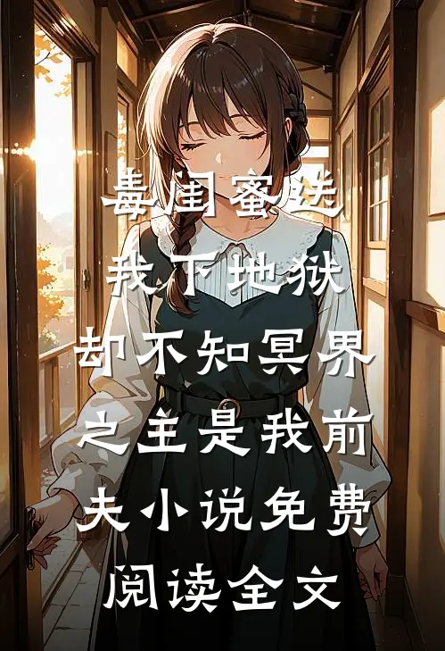 毒闺蜜送我下地狱，却不知冥界之主是我前夫小说免费阅读全文