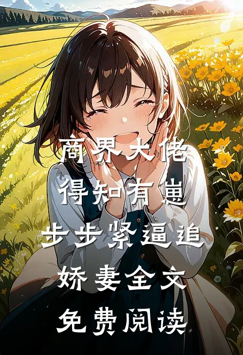 商界大佬得知有崽，步步紧逼追娇妻全文免费阅读