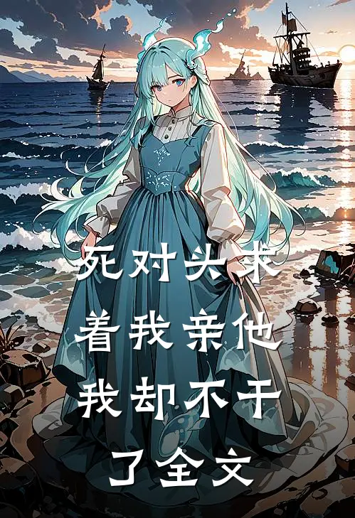 死对头求着我亲他,我却不干了全文免费阅读