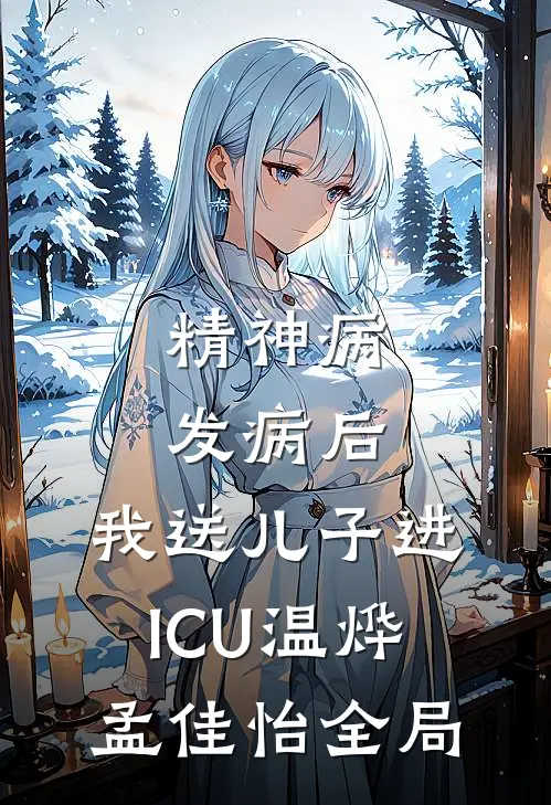精神病发病后，我送儿子进ICU温烨孟佳怡全局