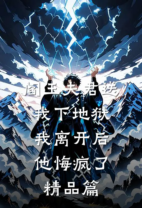 阎王夫君送我下地狱，我离开后他悔疯了精品篇