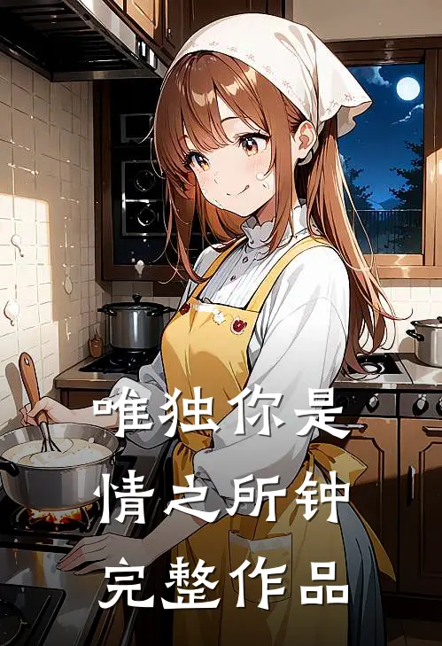 唯独你是情之所钟完整作品