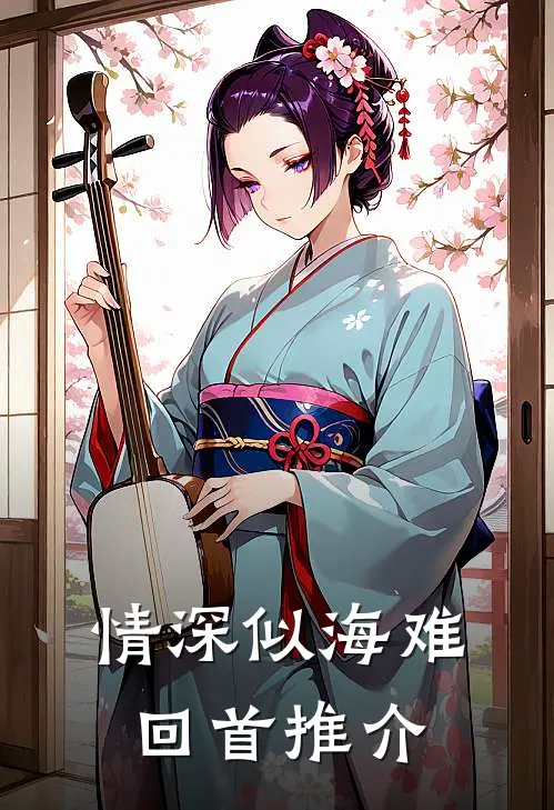 情深似海难回首推介