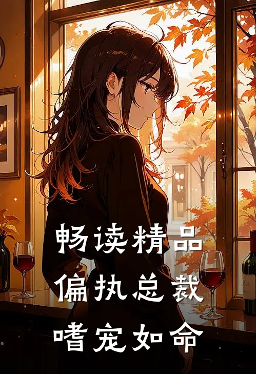 畅读精品偏执总裁嗜宠如命