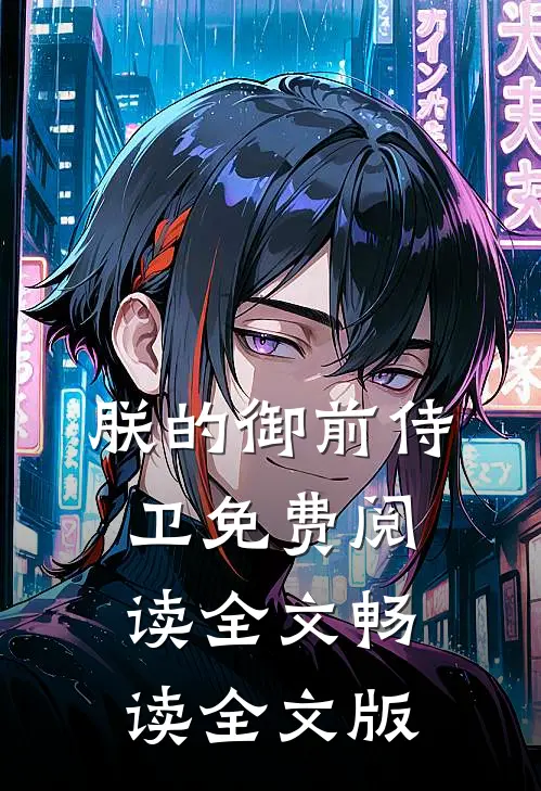 朕的御前侍卫免费阅读全文畅读全文版