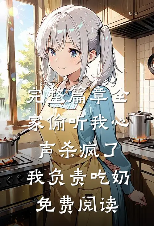 完整篇章全家偷听我心声杀疯了,我负责吃奶免费阅读