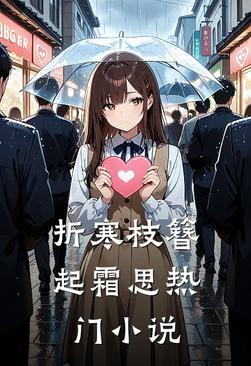 折寒枝簪起霜思热门小说
