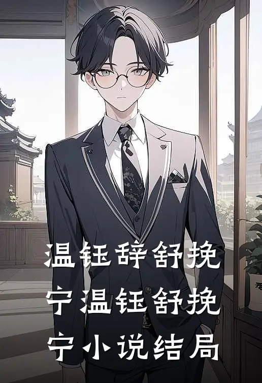 温钰辞舒挽宁 温钰舒挽宁小说结局