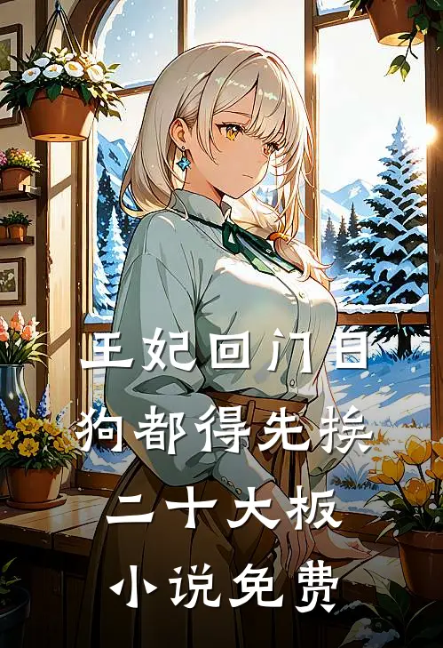 王妃回门日，狗都得先挨二十大板小说免费