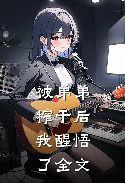 被弟弟榨干后，我醒悟了全文