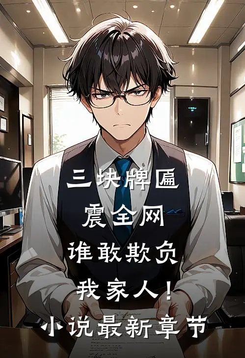 三块牌匾震全网,谁敢欺负我家人!最新章节免费阅读