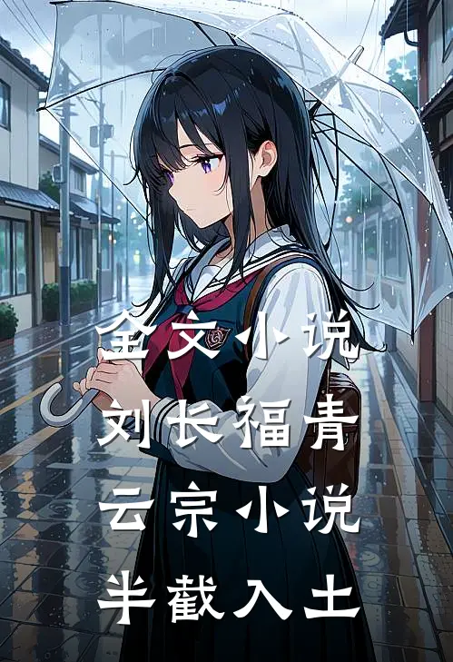 全文小说刘长福青云宗小说半截入土