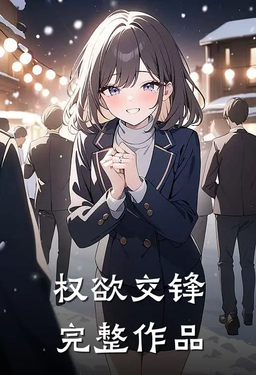 权欲交锋完整作品