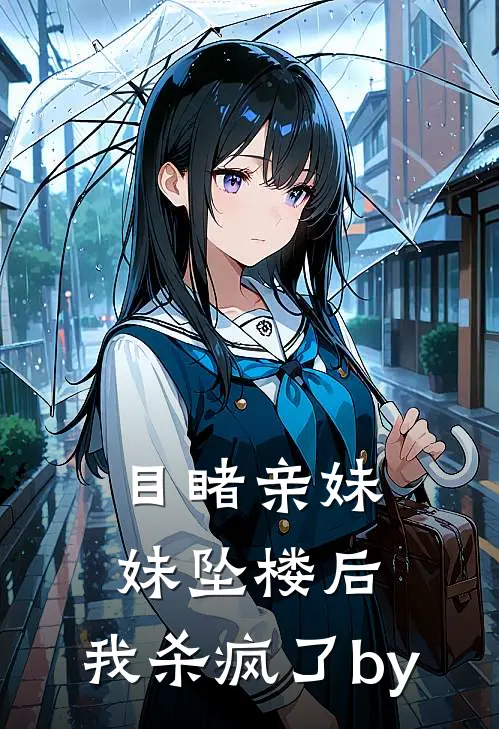 目睹亲妹妹坠楼后，我杀疯了by
