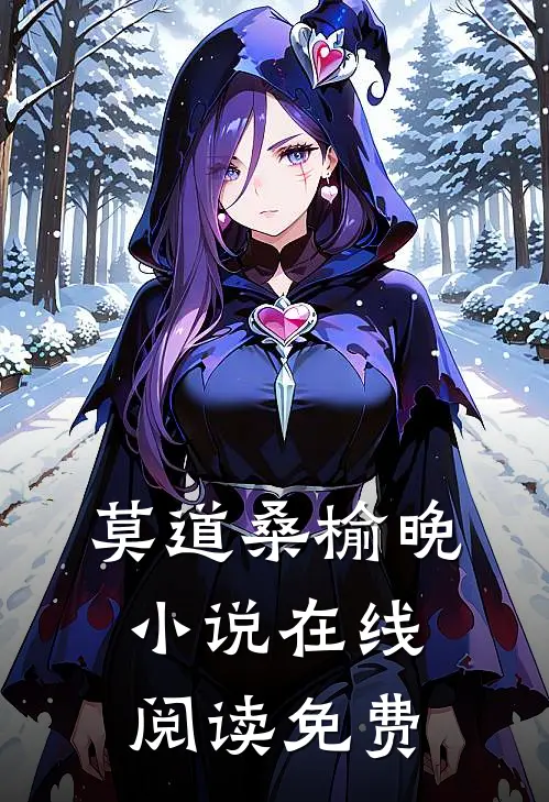 莫道桑榆晚小说在线阅读免费