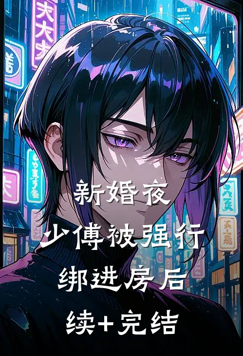 新婚夜，少傅被强行绑进房后续+完结