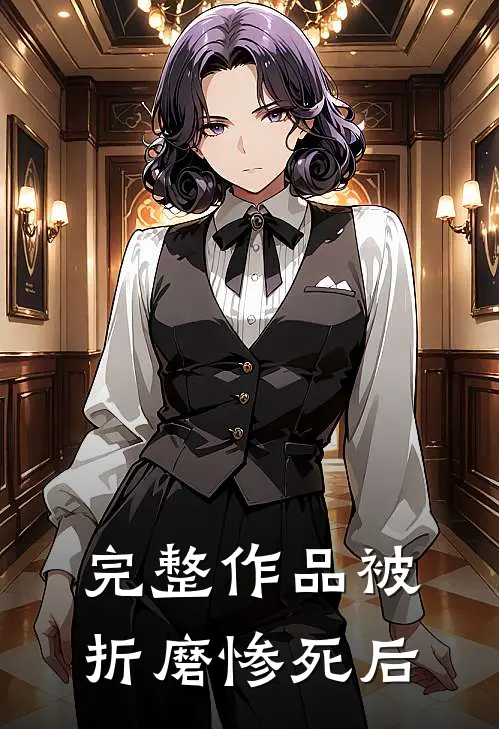 完整作品被折磨惨死后
