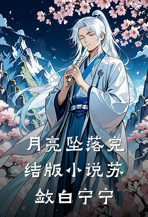 月亮坠落完结版小说苏敛白宁宁