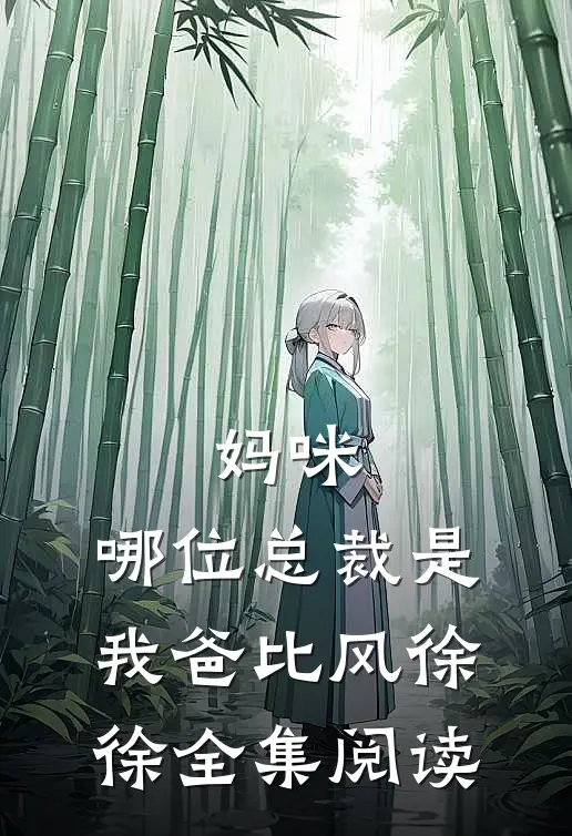 妈咪,哪位总裁是我爸比 风徐徐全集阅读