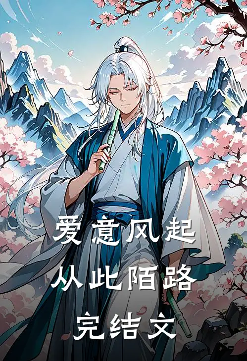 爱意风起，从此陌路完结文