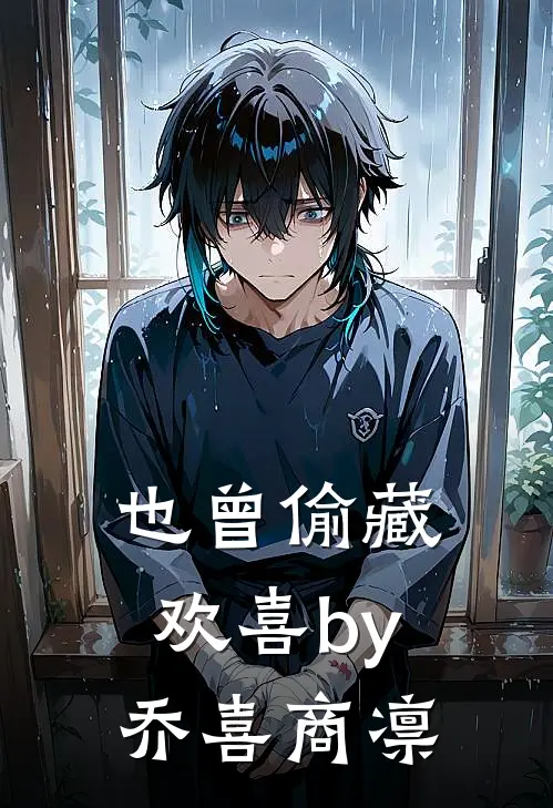也曾偷藏欢喜by乔喜商凛