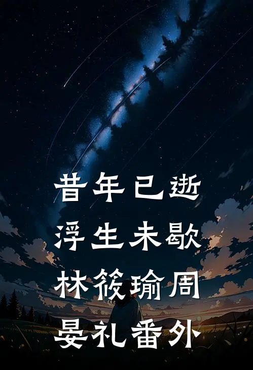 昔年已逝，浮生未歇林筱瑜周晏礼番外