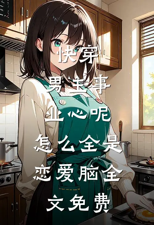 快穿：男主事业心呢，怎么全是恋爱脑全文免费