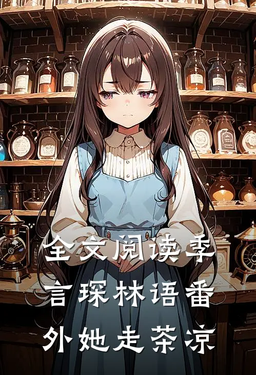 全文阅读季言琛林语番外她走茶凉