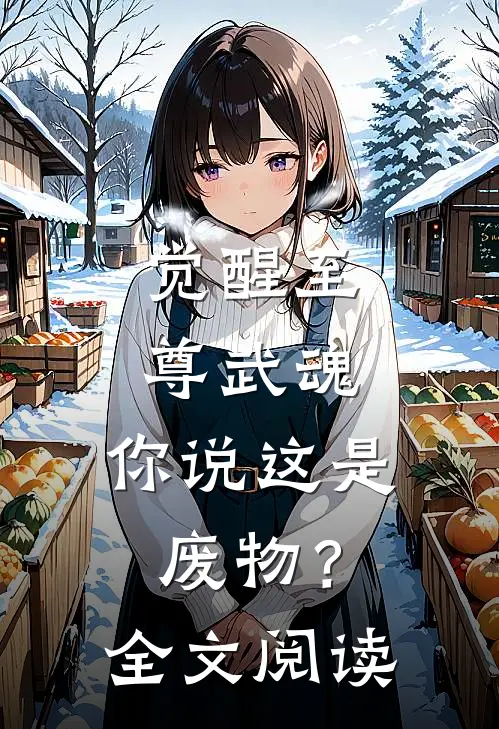 觉醒至尊武魂，你说这是废物？全文阅读