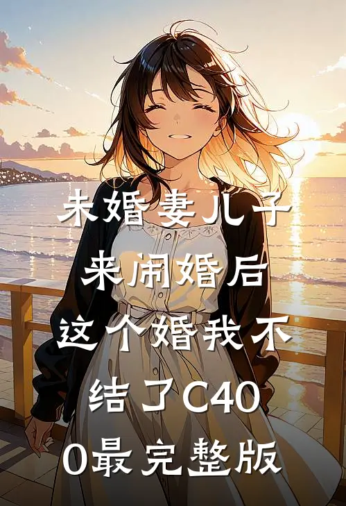 未婚妻儿子来闹婚后，这个婚我不结了C400最完整版