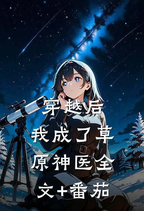 穿越后，我成了草原神医全文+番茄