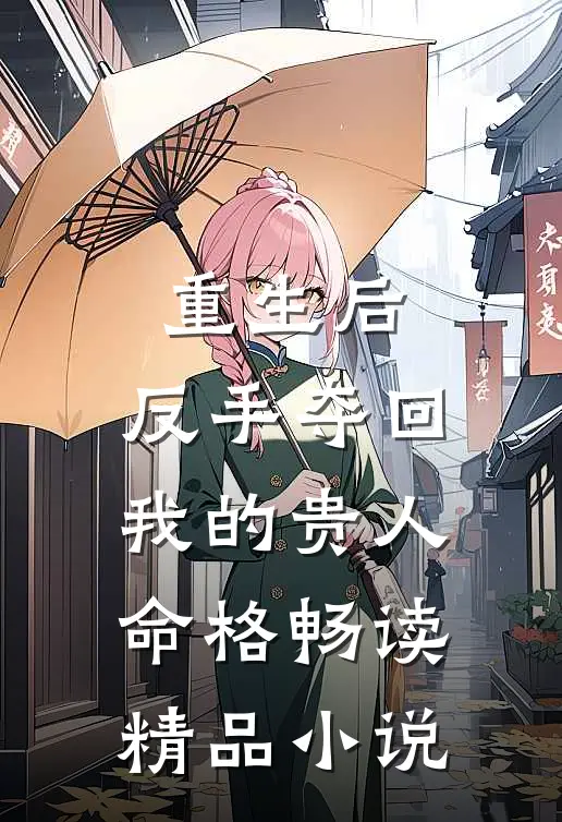 重生后，反手夺回我的贵人命格畅读精品小说