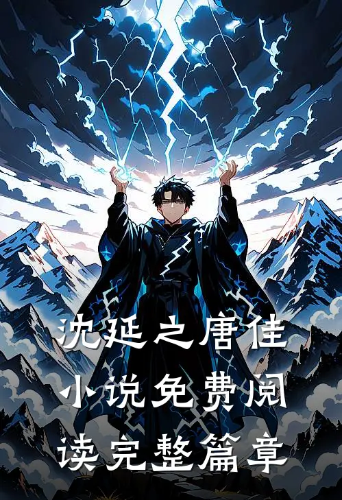 沈延之唐佳小说免费阅读完整篇章