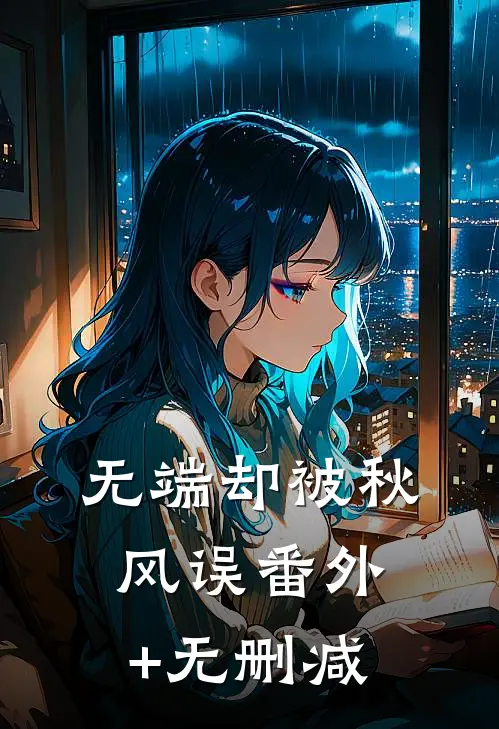 无端却被秋风误番外+无删减