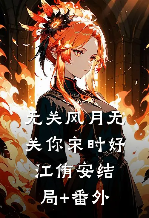 无关风月无关你宋时妤江侑安结局+番外