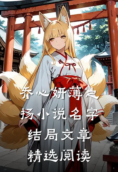 乔心妍薄之扬小说名字结局文章精选阅读