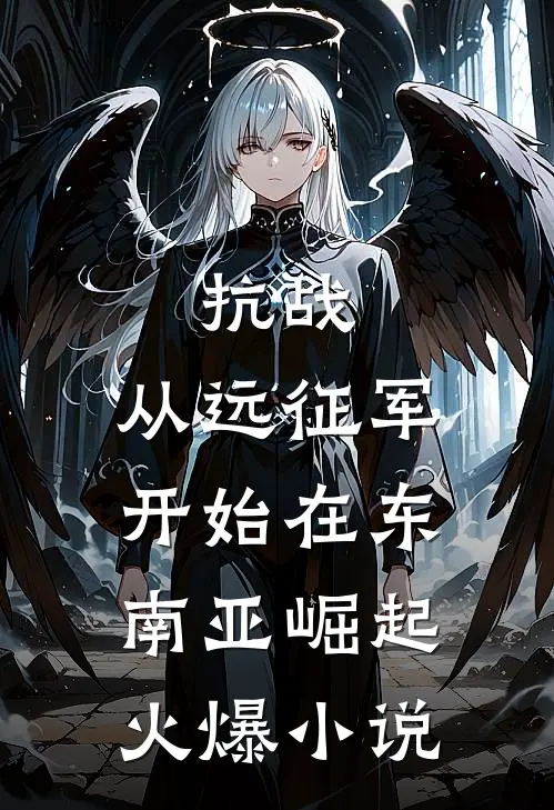 抗战：从远征军开始在东南亚崛起火爆小说