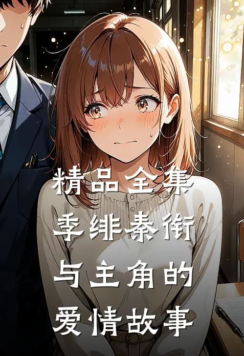 精品全集季绯秦衔与主角的爱情故事