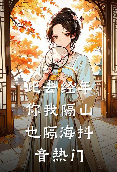 此去经年，你我隔山也隔海抖音热门