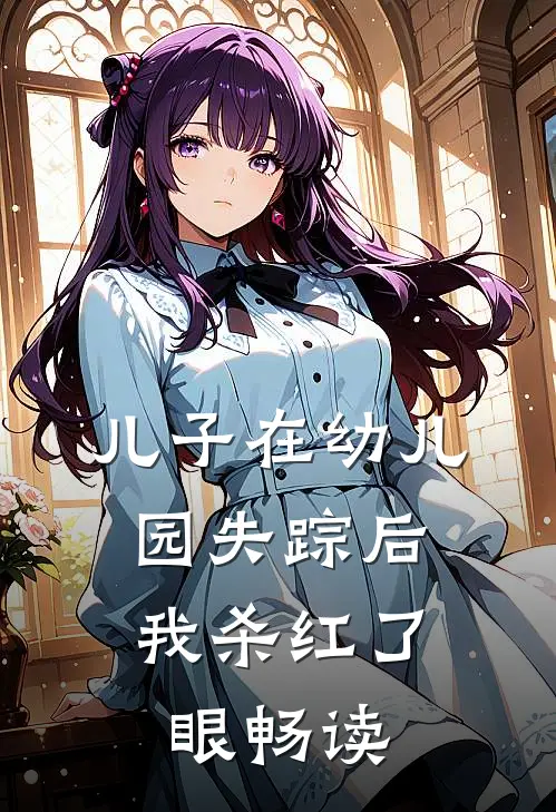 儿子在幼儿园失踪后，我杀红了眼畅读